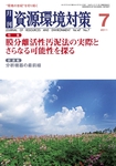 資源環境対策