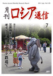 月刊ロシア通信