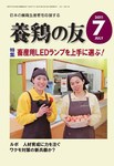 養鶏の友 7月号
