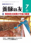 養豚の友