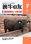 養牛の友 7月号