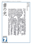 書の光