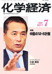 化学経済