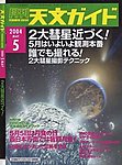 天文ガイド