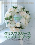 Xmasのすべてがわかる クリスマスリース コンプリートブック