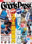 月刊GoodsPress（グッズプレス）