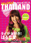 ワイワイタイランド