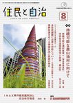 住民と自治