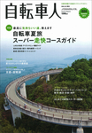 自転車人