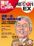 株式にっぽんEX 無料版