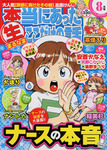 本当にあったマル生ここだけの話