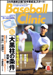ベースボールクリニック