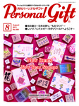 月刊パーソナルギフト