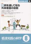 看護実践の科学