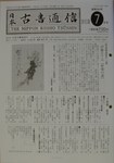 日本古書通信