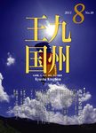 月刊九州王国