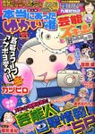 本当にあったゆかいな話芸能ズキュン