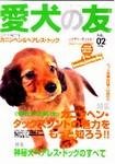 愛犬の友