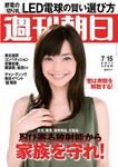 週刊朝日 7/15号