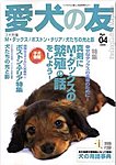 愛犬の友