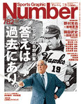 ナンバー(Sports Graphic Number) 7/21号