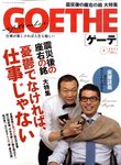 GOETHE(ゲーテ)