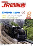 JR時刻表