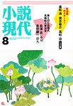 小説現代