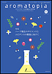 アロマトピア(aromatopia)