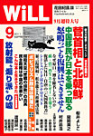 月刊WiLL（マンスリーウイル）