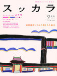 月刊スッカラ（Suッkara）