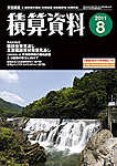積算資料
