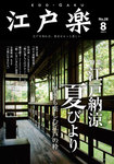 月刊江戸楽