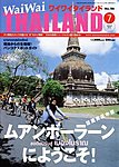 ワイワイタイランド