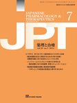 薬理と治療（JPT） 