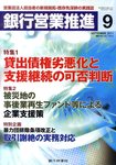 銀行営業推進