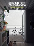 新建築