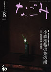 なごみ