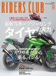 RIDERS CLUB（ライダースクラブ）