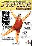 コーチングクリニック