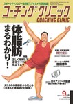 コーチングクリニック