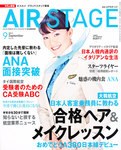 月刊エアステージ（AIR STAGE）