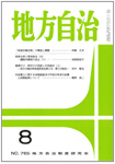 月刊　地方自治