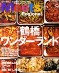 Meets Regional（ミーツリージョナル）