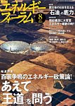 エネルギーフォーラム