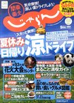 関東・東北じゃらん