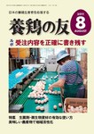 養鶏の友