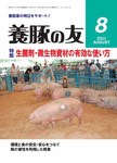養豚の友