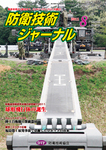 防衛技術ジャーナル