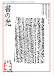 書の光